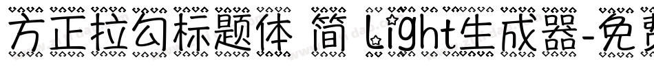 方正拉勾标题体 简 Light生成器字体转换